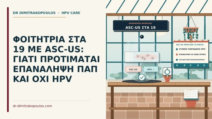 ASC-US πριν από τα είκοσι