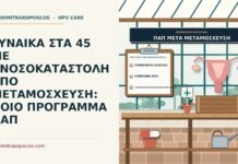 ΓΥΝΑΙΚΑ ΣΤΑ 45 ΜΕ ΑΝΟΣΟΚΑΤΑΣΤΟΛΗ ΑΠΟ ΜΕΤΑΜΟΣΧΕΥΣΗ: ΠΟΙΟ ΠΡΟΓΡΑΜΜΑ ΠΑΠ Παπ μετά από μεταμόσχευση