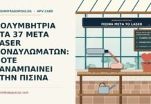 πισίνα μετά από laser κονδυλωμάτων
