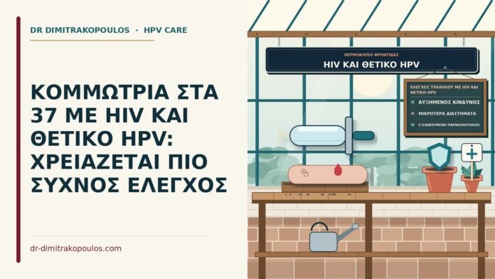 έλεγχος τραχήλου με HIV και θετικό HPV