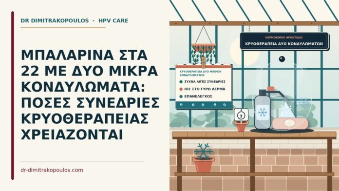 κρυοθεραπεία δύο μικρών κονδυλωμάτων