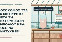πυρετός μετά τη δεύτερη δόση εμβολίου HPV
