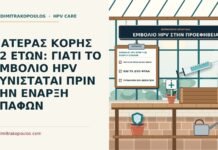 εμβόλιο HPV πριν την έναρξη επαφών