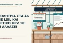 LSIL με θετικό HPV 18