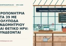 ΠΡΟΠΟΝΗΤΡΙΑ ΣΤΑ 39 ΜΕ ΠΟΛΥΠΟΔΑ ΕΝΔΟΜΗΤΡΙΟΥ ΚΑΙ ΘΕΤΙΚΟ HPV: ΣΥΝΔΕΟΝΤΑΙ πολύποδας ενδομητρίου και θετικό HPV