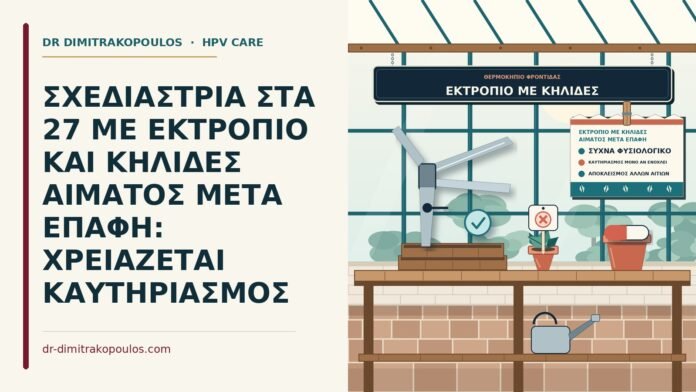 εκτρόπιο με κηλίδες αίματος μετά επαφή