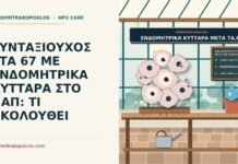 ενδομήτρια κύτταρα στο Παπ μετά την εμμηνόπαυση