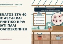ASC-H με αρνητικό HPV