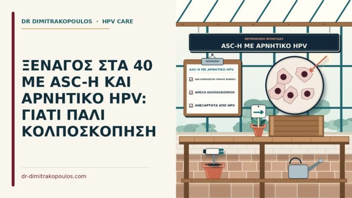 ΞΕΝΑΓΟΣ ΣΤΑ 40 ΜΕ ASC-H ΚΑΙ ΑΡΝΗΤΙΚΟ HPV: ΓΙΑΤΙ ΠΑΛΙ ΚΟΛΠΟΣΚΟΠΗΣΗ ASC-H με αρνητικό HPV