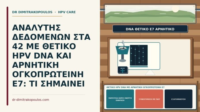 θετικό HPV DNA με αρνητική ογκοπρωτεΐνη E7