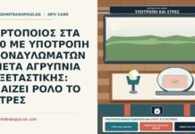 ΑΡΤΟΠΟΙΟΣ ΣΤΑ 40 ΜΕ ΥΠΟΤΡΟΠΗ ΚΟΝΔΥΛΩΜΑΤΩΝ ΜΕΤΑ ΑΓΡΥΠΝΙΑ ΕΞΕΤΑΣΤΙΚΗΣ: ΠΑΙΖΕΙ ΡΟΛΟ ΤΟ ΣΤΡΕΣ υποτροπή κονδυλωμάτων και στρες εξεταστικής
