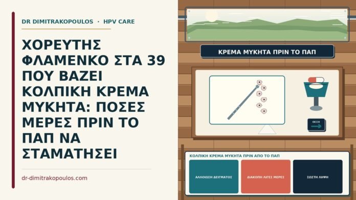 κολπική κρέμα μύκητα πριν από το Παπ