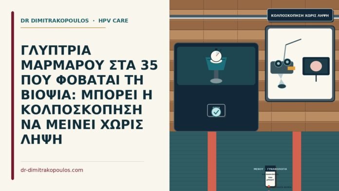 κολποσκόπηση που μπορεί να μείνει χωρίς βιοψία