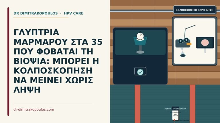 κολποσκόπηση που μπορεί να μείνει χωρίς βιοψία