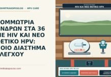 νέο θετικό HPV με HIV