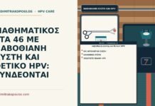 ναβοθιανή κύστη και θετικό HPV