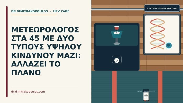 δύο τύποι υψηλού κινδύνου μαζί
