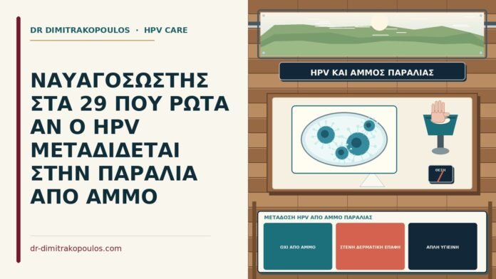 ΝΑΥΑΓΟΣΩΣΤΗΣ ΣΤΑ 29 ΠΟΥ ΡΩΤΑ ΑΝ Ο HPV ΜΕΤΑΔΙΔΕΤΑΙ ΣΤΗΝ ΠΑΡΑΛΙΑ ΑΠΟ ΑΜΜΟ μετάδοση HPV από άμμο παραλίας