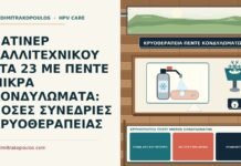 κρυοθεραπεία πέντε μικρών κονδυλωμάτων