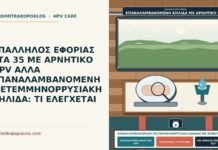 επαναλαμβανόμενη μετεμμηνορρυσιακή κηλίδα με αρνητικό HPV