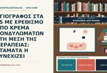 ΑΓΙΟΓΡΑΦΟΣ ΣΤΑ 45 ΜΕ ΕΡΕΘΙΣΜΟ ΑΠΟ ΚΡΕΜΑ ΚΟΝΔΥΛΩΜΑΤΩΝ ΣΤΗ ΜΕΣΗ ΤΗΣ ΘΕΡΑΠΕΙΑΣ: ΣΤΑΜΑΤΑ Η ΣΥΝΕΧΙΖΕΙ ερεθισμός από κρέμα κονδυλωμάτων