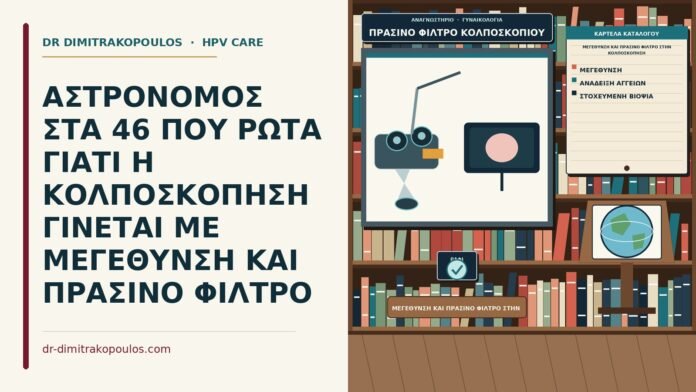 ΑΣΤΡΟΝΟΜΟΣ ΣΤΑ 46 ΠΟΥ ΡΩΤΑ ΓΙΑΤΙ Η ΚΟΛΠΟΣΚΟΠΗΣΗ ΓΙΝΕΤΑΙ ΜΕ ΜΕΓΕΘΥΝΣΗ ΚΑΙ ΠΡΑΣΙΝΟ ΦΙΛΤΡΟ μεγέθυνση και πράσινο φίλτρο στην κολποσκόπηση