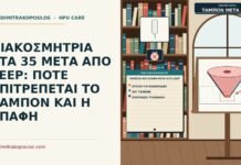 ταμπόν και επαφή μετά από LEEP