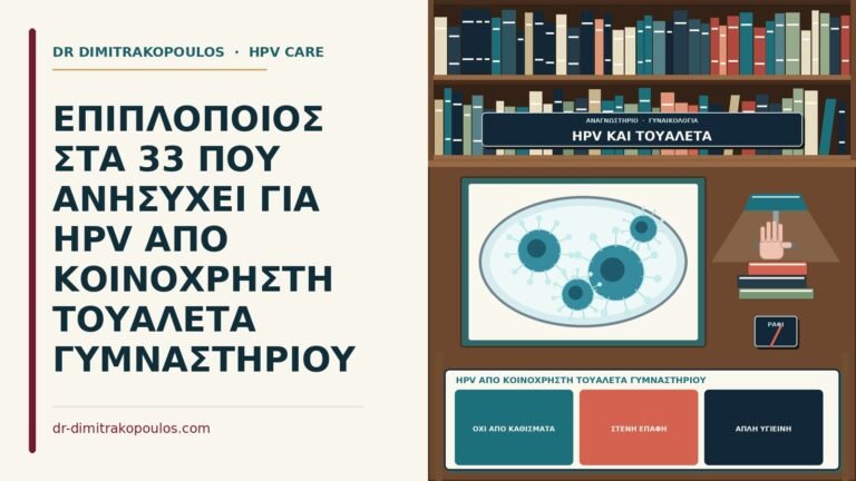 HPV από κοινόχρηστη τουαλέτα γυμναστηρίου