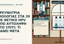 θετικό HPV από αυτοληψία στο σπίτι