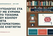 ΦΥΤΟΛΟΓΟΣ ΣΤΑ 47 ΜΕ ΕΥΡΗΜΑ ΣΤΟ ΤΟΙΧΩΜΑ ΤΟΥ ΚΟΛΠΟΥ ΜΕΤΑ ΥΣΤΕΡΕΚΤΟΜΗ: ΠΩΣ ΕΛΕΓΧΕΤΑΙ εύρημα στον κόλπο μετά από υστερεκτομή