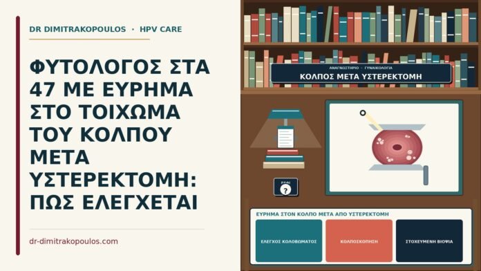 εύρημα στον κόλπο μετά από υστερεκτομή