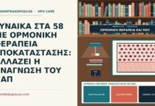 ΓΥΝΑΙΚΑ ΣΤΑ 58 ΜΕ ΟΡΜΟΝΙΚΗ ΘΕΡΑΠΕΙΑ ΥΠΟΚΑΤΑΣΤΑΣΗΣ: ΑΛΛΑΖΕΙ Η ΑΝΑΓΝΩΣΗ ΤΟΥ ΠΑΠ ορμονική θεραπεία υποκατάστασης και Παπ