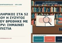 HPV στη σύζυγο και απιστία