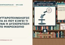 δυσκεράτωση στο μικροσκόπιο