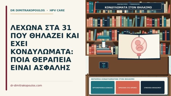 θεραπεία κονδυλωμάτων στον θηλασμό