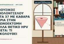 καθαρά όρια αλλά θετικό HPV μετά την κωνοειδή