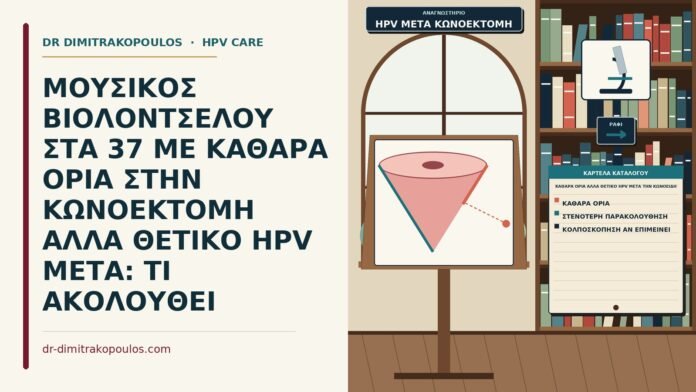 καθαρά όρια αλλά θετικό HPV μετά την κωνοειδή