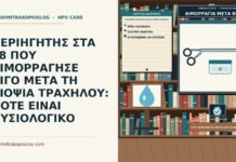 λίγη αιμορραγία μετά από βιοψία τραχήλου