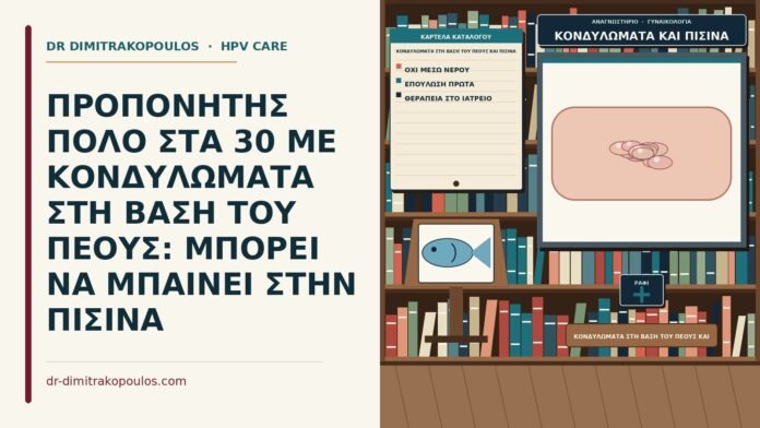 κονδυλώματα στη βάση του πέους και πισίνα