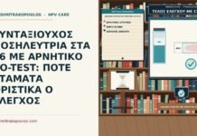 διακοπή ελέγχου με αρνητικό co-test