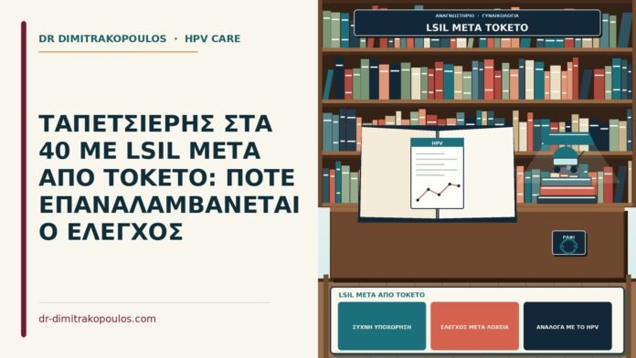 LSIL μετά από τοκετό