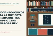 ιικό φορτίο στην αναφορά HPV