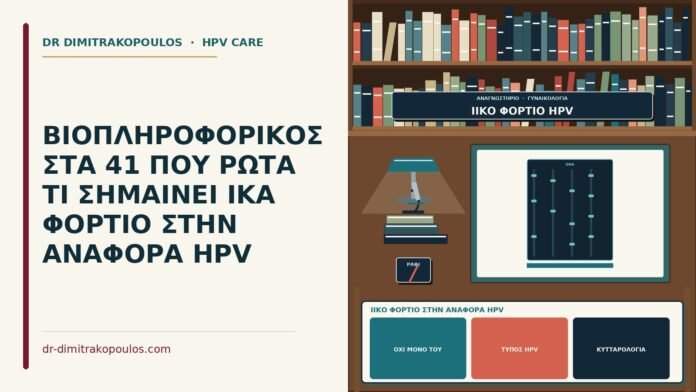 ιικό φορτίο στην αναφορά HPV
