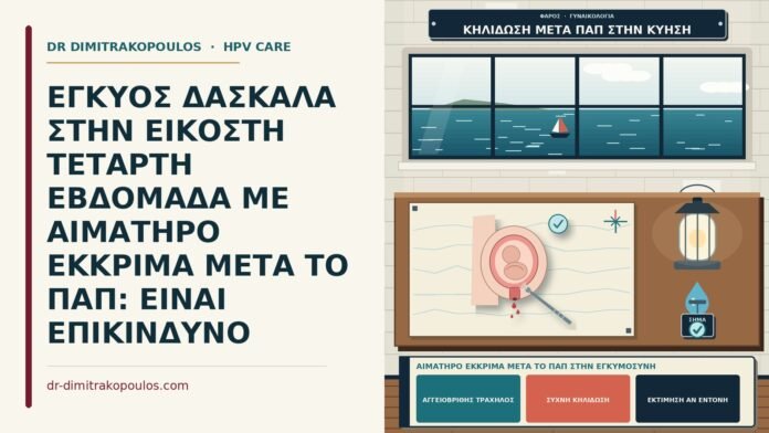 αιματηρό έκκριμα μετά το Παπ στην εγκυμοσύνη