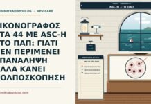 ASC-H στο Παπ