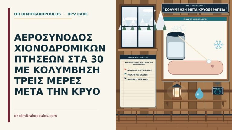 κολύμβηση λίγες μέρες μετά την κρυοθεραπεία