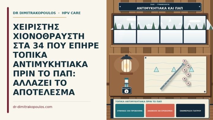 ΧΕΙΡΙΣΤΗΣ ΧΙΟΝΟΘΡΑΥΣΤΗ ΣΤΑ 34 ΠΟΥ ΕΠΗΡΕ ΤΟΠΙΚΑ ΑΝΤΙΜΥΚΗΤΙΑΚΑ ΠΡΙΝ ΤΟ ΠΑΠ: ΑΛΛΑΖΕΙ ΤΟ ΑΠΟΤΕΛΕΣΜΑ τοπικά αντιμυκητιακά πριν το Παπ