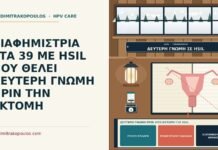 ΔΙΑΦΗΜΙΣΤΡΙΑ ΣΤΑ 39 ΜΕ HSIL ΠΟΥ ΘΕΛΕΙ ΔΕΥΤΕΡΗ ΓΝΩΜΗ ΠΡΙΝ ΤΗΝ ΕΚΤΟΜΗ δεύτερη γνώμη πριν από εκτομή για HSIL