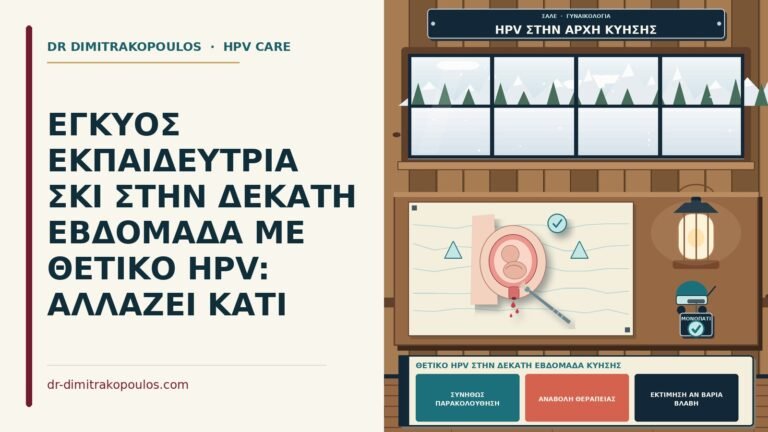 θετικό HPV στην δέκατη εβδομάδα κύησης