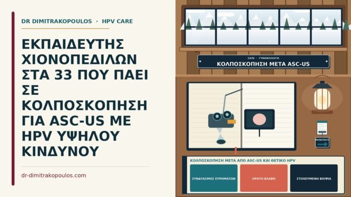 κολποσκόπηση μετά από ASC-US και θετικό HPV